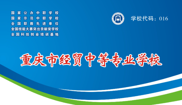 重庆市经贸中等专业学校招生官网、地址及招生代码