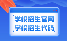 重庆市医药卫生学校招生官网、地址及招生代码