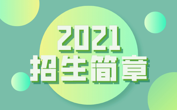重庆市经贸中等专业学校2021年招生简章