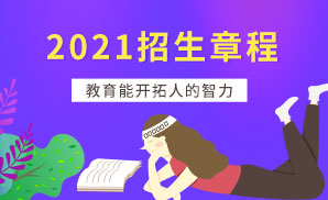 2021年重庆传媒职业学院全日制普通专科（高职）招生章程