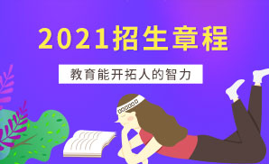 四川建筑职业技术学院2021年招生章程