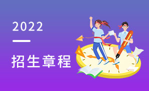2022年重庆传媒职业学院全日制普通专科（高职）招生章程
