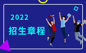 四川国际标榜职业学院2022年招生章程