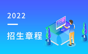 北京电子科技职业学院 2022年招生章程
