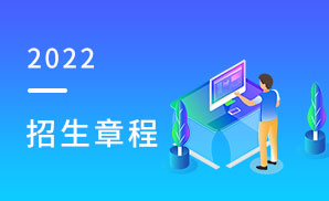 江苏信息职业技术学院2022年招生章程