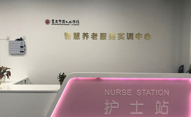 重庆市轻工业学校智慧养老服务护士实训中心图片